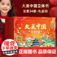 [任选6册]大美中国立体剧场书34省任选 北京上海广东立体书