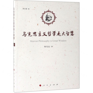 [M]马克思主义哲学是大智慧-9787010208169