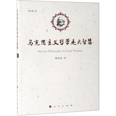 [M]马克思主义哲学是大智慧-9787010208169