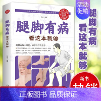[正版]彩色图解腿脚有病看这本就够 中医入门家中自疗妙方远离腿脚疼痛烦恼中医养生书籍工具书实用穴位按摩家庭生活保健书籍1