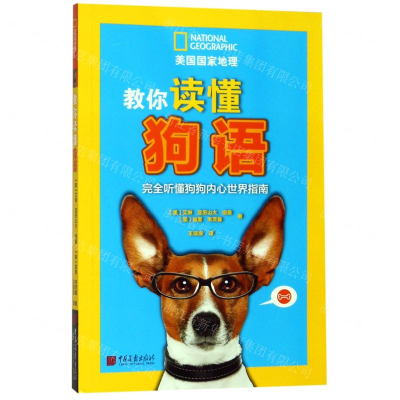[M]教你读懂狗语(完全听懂狗狗内心世界指南)/美国国家地理-9787514617429