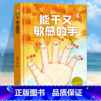 能干又敏感的手 [正版]我可爱的身体10册精装硬壳硬皮认识身体保护自己 好习惯养成绘本身体早教认知绘本幼儿园3-6岁