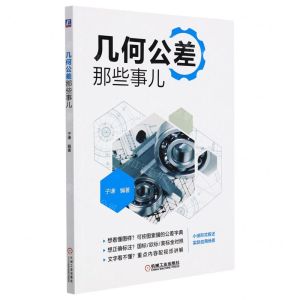 [N]几何公差那些事儿-9787111692553