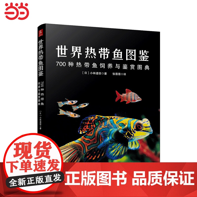 世界热带鱼图鉴:700种热带鱼饲养与鉴赏图典