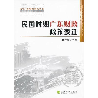 正版新书]民国时期广东财政政策变迁张晓辉9787514109894
