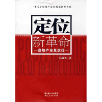 正版新书]定位新革命--房地产全息定位冯焱东9787216056700