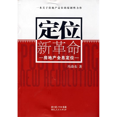 正版新书]定位新革命--房地产全息定位冯焱东9787216056700