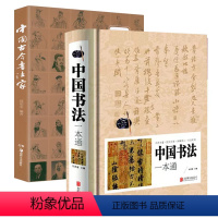 [正版]2册 中国书法一本通+中国古今书法家毛笔书法教程颜真卿欧阳询楷书行书草书篆书隶书毛笔字帖毛笔字书法入门书籍