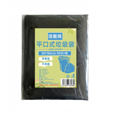 洁能尚 JNS-WY160 60*80cm 50只/包 平口式 垃圾袋 (计价单位:包) 黑色