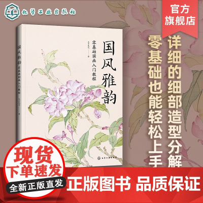 国风雅韵 零基础国画入门教程 人气画师太子洗马多年教学心得结晶 详细画面结构几何拆分解析法 零基础学国画 国画入门初级教