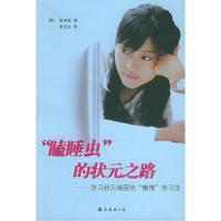 正版新书]“瞌睡虫”的状元之路:学习状元瑞丽的“懒惰”学习法