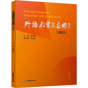 [M]外语教育与应用(2023)-9787550459090