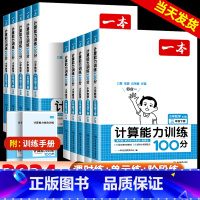 [数学]计算能力训练100分 人教版 六年级下 [正版]2024版小学数学计算能力训练100分一年级二年级三年级四五六年