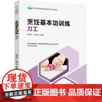 教材.烹饪基本功训练:刀工(中等职业教育中餐烹饪专业教材)李天乐,孙江山主编出版年份2024年最新印刷2024年11月版