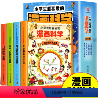 全4册 小学生超喜爱的漫画科学正版 [正版]小学生超喜爱的漫画科学全4册16k大开本彩图版儿童科普类读物小学课外阅读书籍