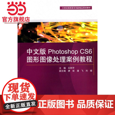 中文版Photoshop CS6图形图像处理案例教程(21世纪高职高专创新精品规划教材)