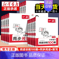 (上册)同步阅读 小学一年级 [正版]2025版阅读训练100篇小学一二年级三四五六年级人教版语文同步阅读上下册作文默写