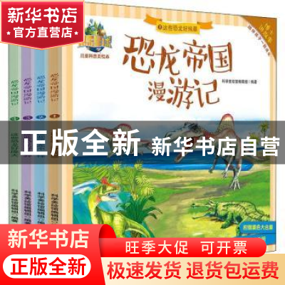 正版 恐龙帝国漫游记(全4册) 科学美绘馆编辑组编著 中南大学出