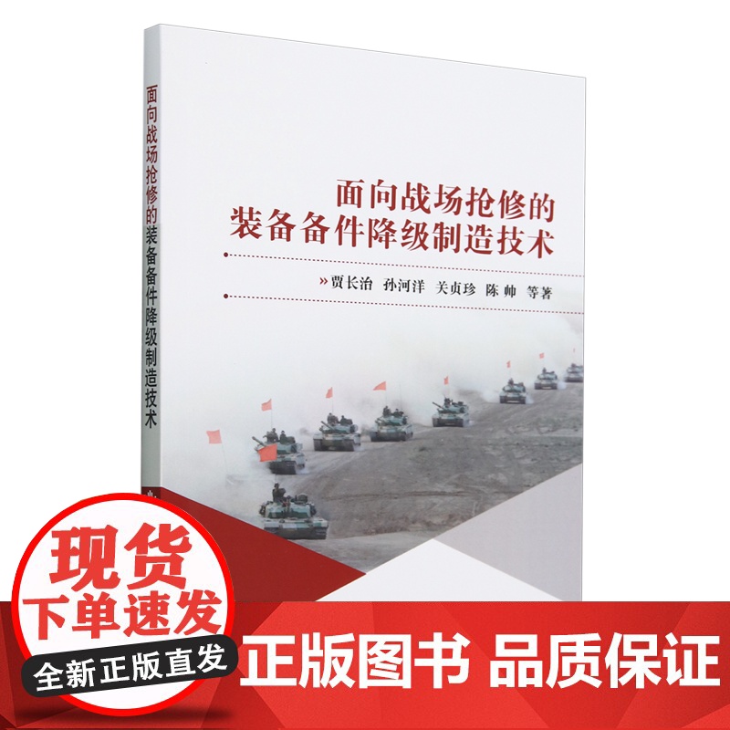 面向战场抢修的装备备件降级制造技术