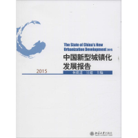 音像中国新型城镇化发展报告.2015林挺进、宣超