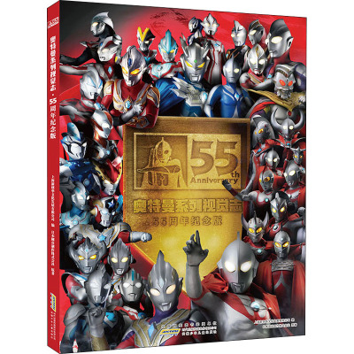 奥特曼系列视觉志·55周年纪念版