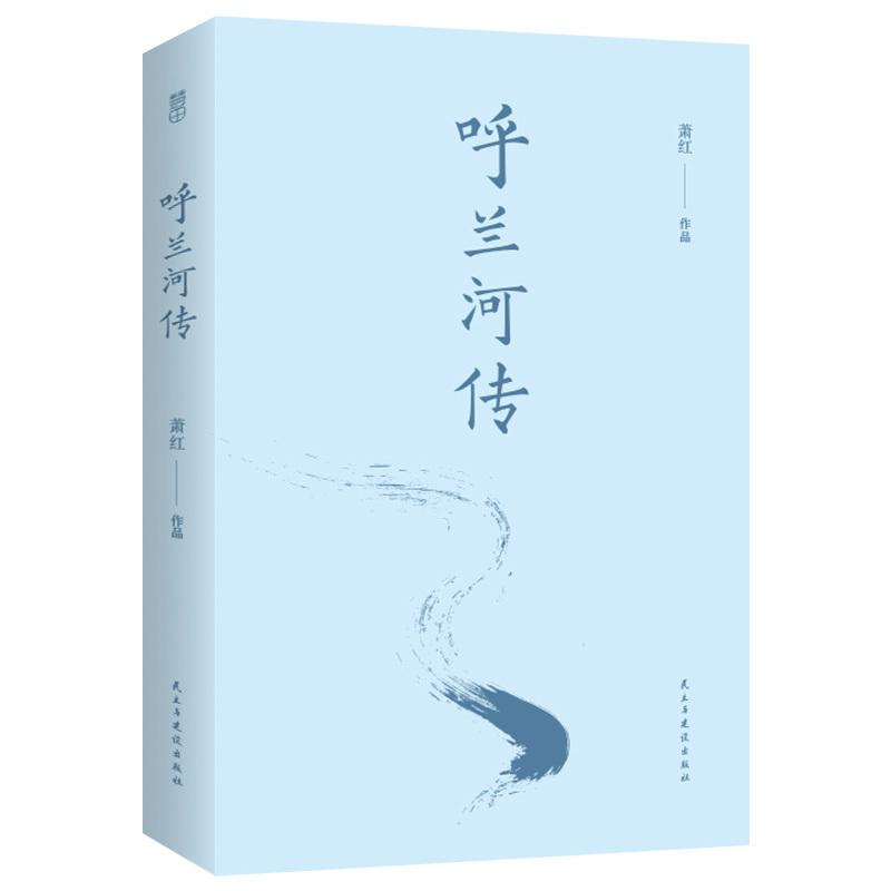 正版新书]呼兰河传[精装]萧红9787513916882