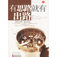 正版新书]有思路就有出路贺永龙9787801209450
