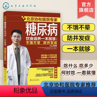 [正版]糖尿病饮食调养一本就够 不饿不晕 防并发症 家庭用药宜忌 糖尿病食谱书 降糖书 中医养生书 糖尿病饮食治疗 糖