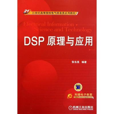 [M]DSP原理与应用-9787111362500