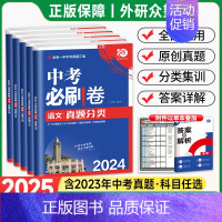 地理[全国版] 全国通用 [正版]2025中考必刷卷真题试卷全套九年级数学语文英语物理化学地理生物历史道德与法治全国版初