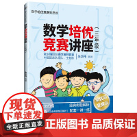 [正版]数学培优竞赛讲座(三年级) 朱华伟 清华大学出版社 三年级数学培优竞赛新思维