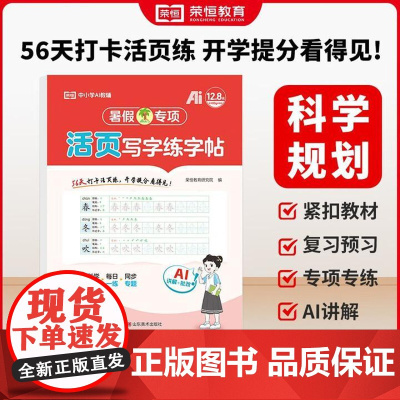[一1年级语文]荣恒教育2025版暑假专项活页写字练字帖人教版一年级衔接预复习看图写话课外阅读语文数学英语专项练习
