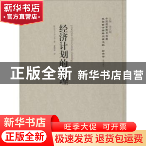 正版 经济计划的原理 柯尔(G. D. H. Cole)著 上海社会科学院出版