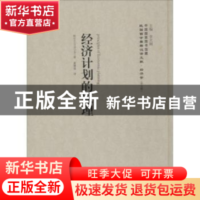 正版 经济计划的原理 柯尔(G. D. H. Cole)著 上海社会科学院出版