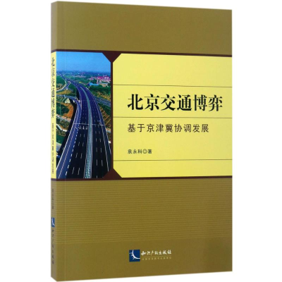 醉染图书北京交通弈787513047029