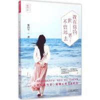 正版新书]我在你的世界不曾远去陈伟军9787548417026