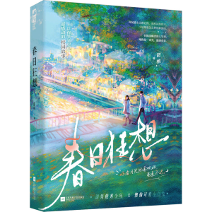 正版新书]春日狂想甜桃 著9787559478665