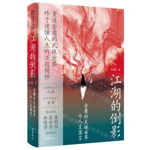 [N]江湖的倒影(金庸的武侠世界与人生寓言)-9787553819013