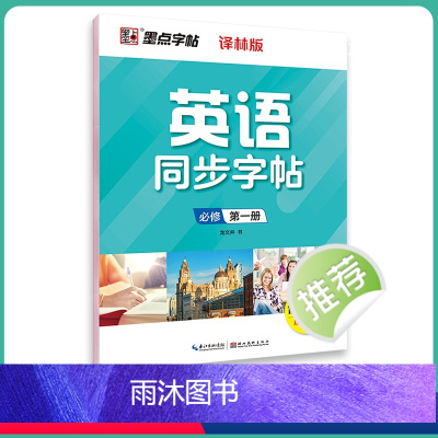 必修第一册-译林版 [正版]高中生英语同步译林版高一高二下册上册必修选修英文单词短语衡水体英语练字帖