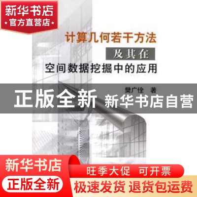 正版 计算几何若干方法及其在空间数据挖掘中的应用 攀广佺著 冶