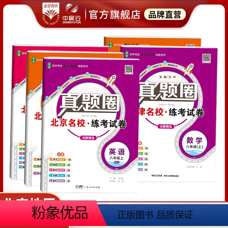 语文[北京专用] 国一上 [正版]2023初中真题圈北京版|七八九上下年级人教版北师版语文数学英语物理化学名校练考试卷7