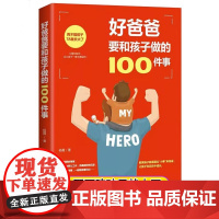 儿童家庭教育指南 好爸爸要和孩子做的100件事 孩子正确引导教育 少儿父爱陪护让孩子健康成长心理强大亲子关系搭建少儿家教