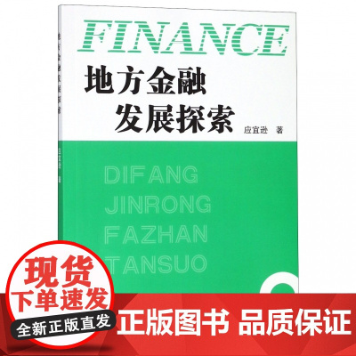 地方金融发展探索