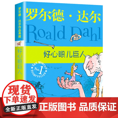 明天出版社经典书籍好心眼儿巨人正版罗尔德达尔的作品典藏6-7-8-9-10-12岁儿童文学读物二三四五年级小学生读课外书
