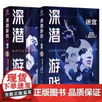 深潜游戏两部曲