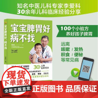宝宝脾胃好病不找宝宝肺养好一生体质好全2册李爱科儿童食谱脾胃调理儿童食疗营养餐大全宝宝常见病调理食谱儿科医学养生