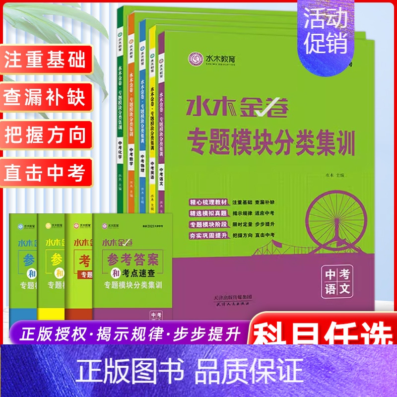 中考化学 天津 [正版]2023版天津中考水木金卷专题模块分类集训中考语文数学英语物理化学初中九年级水木教育天津专题分类