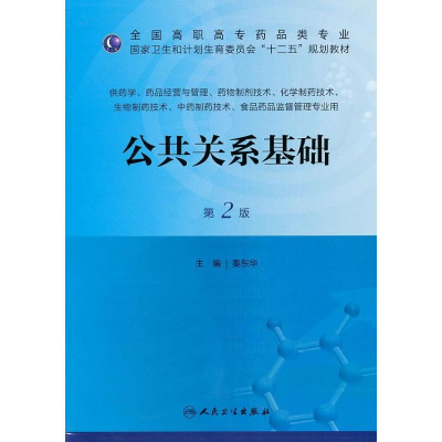 醉染图书公共关系基础9787117173049