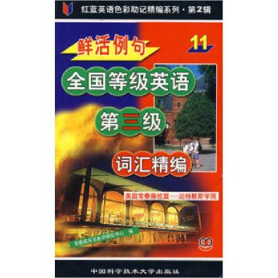正版新书]鲜活例句全国等级英语第三级词汇精编常春藤英语教学研