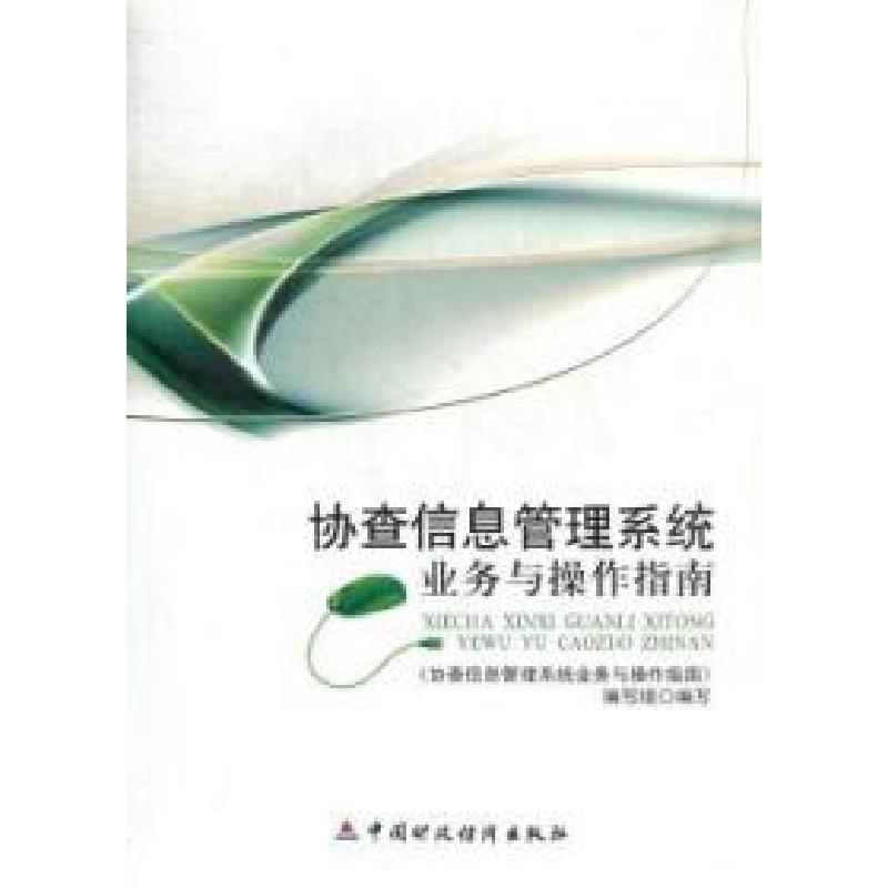 正版新书]协查信息管理系统业务与操作指南马毅民9787509520871